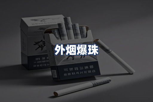 外烟爆珠